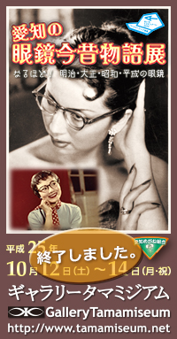 愛知めがね組合青年部設立25周年記念「愛知の眼鏡今昔物語」なるほど！明治・大正・昭和・平成の眼鏡